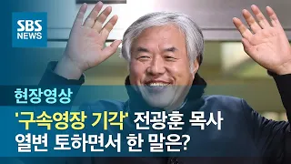 전광훈 목사, '구속영장 기각'에 "대한민국, 아직 인민공화국 덜 된 것 같아" (현장영상) / SBS
