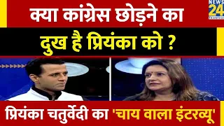 क्या Congress छोड़ने का दुख है Priyanka Chaturvedi को ? देखिए Manak Gupta के साथ 'चाय वाला इंटरव्यू'