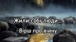 Вірш про війну… / Людмила Григоренко