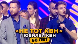 Сборная «Не тот КВН». Юбилей КВН. Празднование 60-летия