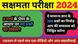 सक्षमता परीक्षा 2024 |सामान्य अध्ययन के महत्वपूर्ण प्रश्नों का संग्रह सम्पूर्ण विश्लेषण के साथ| gk9|