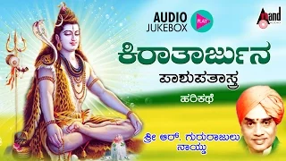 ಕಿರಾತಾರ್ಜುನ- Kiratarjuna | Kannada Harikathe |  Rendered by : Late. Gururajulu Naidu