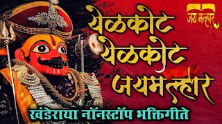 🔱 खंडोबा नॉनस्टॉप गाणे 🔱 | Khandoba Non Stop Songs | Khandoba Song | Non Stop Khandoba Songs |