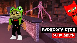 Прохожу 50-ю комнату ТОЛЬКО СТОЯ в ДОРС роблокс | DOORS roblox | ЧЕЛЛЕНДЖ: пройти ФИГУРУ не садясь