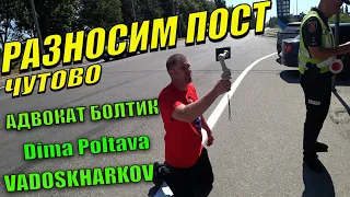 Адвокат Болтик Дима Полтава Вадос на посту Чутово. Полиция Полтава. Совместный рейд.