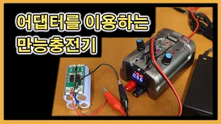 [소느로] 만능충전기 l 어댑터를 이용한 다용도 충전기
