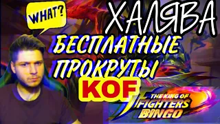 ХАЛЯВА В MOBILE LEGENDS!!! БЕСПЛАТНЫЕ ПРОКРУТКИ KOF БЕСПЛАТНЫЕ СКИНЫ