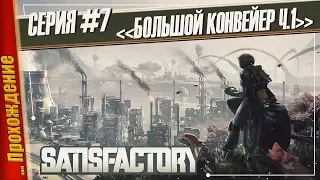 БОЛЬШОЙ КОНВЕЙЕР Ч.1 — Satisfactory | #7