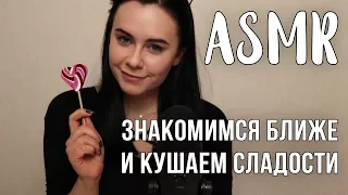 АСМР Кушаем сладости и знакомимся ближе 🍭 | Факты обо мне | ASMR candy eating 🍭