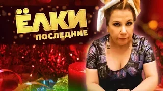 Марина Федункив шоу / елки последние ( но это не точно...)