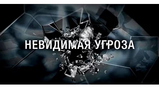 Научно популярный фильм 'Невидимая угроза'