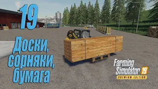 Farming Simulator 19 [карта Оберталь], #19 Доски, сорняки, бумага