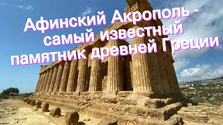 Афинский Акрополь - самый известный памятник древней Греции