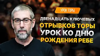 ✡️ Ицхак Пинтосевич: 12 ключевых отрывков Торы, которые должны знать все евреи. Ко дню рождения Ребе