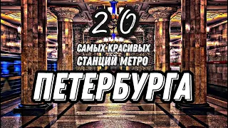 20 САМЫХ КРАСИВЫХ СТАНЦИЙ МЕТРО ПЕТЕБУРГА