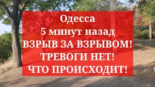 Одесса 5 минут назад. ВЗРЫВ ЗА ВЗРЫВОМ! ТРЕВОГИ НЕТ! ЧТО ПРОИСХОДИТ!