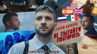 Клип ❤️ Сергей Лазарев - Не пытайся повторить (текст) (Sub Español) (English Subs) | Official Video