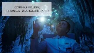 Соляная Пещера | ГАЛО-КАМЕРА