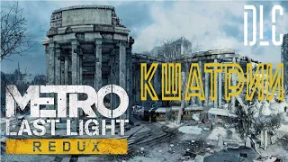 Метро Last Light DLC Кшатрии