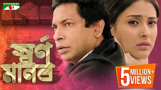 Shornomanob | স্বর্ণমানব | Bangla Telefilm | Mosharraf Karim | Mehazabien Chowdhury | Channel i TV