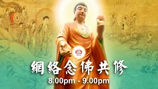 【同步】净土宗网络念佛【第1405天】+ 开示视频《念佛事迹》 22-01-2024 Online Recitation Session（晚上8pm-9pm (GMT+8))【打开CC字幕】