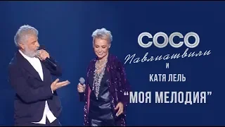 Soso Pavliashvili and Katya Lel - My melody | Concert in Kpycyc City