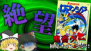 初見ノーヒントでチャレンジしたら精神崩壊しそうになった～ロマンシア～【ゆっくり実況】