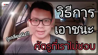 วิธีการเอาชนะศัตรูที่เราไม่ชอบ | Captainvlog