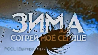 Буктрейлер "ЗИМА. Согрей моё сердце"