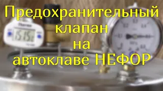 Предохранительный или подрывной? Как работает предохранительный клапан на автоклаве НЕФОР.