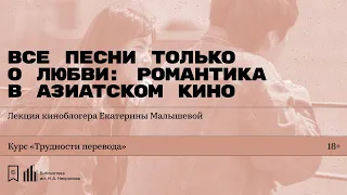 «Все песни только о любви: романтика в азиатском кино».​ Лекция киноблогера Екатерины Малышевой