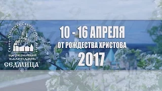 Мультимедийный православный календарь на 10–16 апреля 2017 года