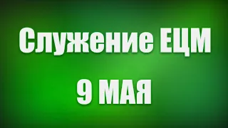 Прямая трансляция 9 Мая 2021