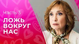 Ложь вокруг нас. Часть 3 | КИНО О ЛЮБВИ | НОВИНКА 2023 | УВЛЕКАТЕЛЬНАЯ МЕЛОДРАМА