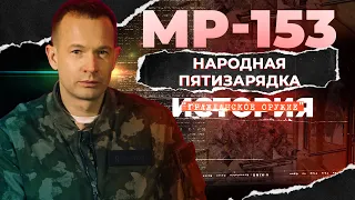 МР-153 "МУРКА". Народная пятизарядка. История гражданского оружия.