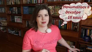 Прочитанное декабря'18