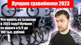 Лучшие гравийники в 2023 до 100 тыс. рублей.