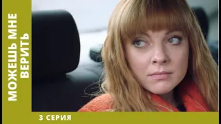 Можешь мне верить. 3 Серия. Мелодрама. Лучшие сериалы