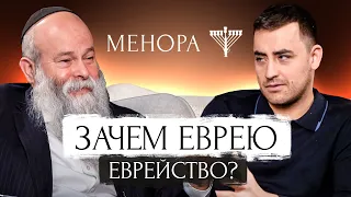 Что должен делать настоящий еврей? Фима Константиновский и Рав. Шмуэль Каминецкий | Менора