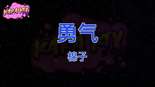 棉子《勇气》karaoke (伴奏/去人聲)