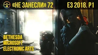 «Не занесли» 72. Итоги E3 2018, ч. 1: EA, Microsoft, Bethesda (и байки!)