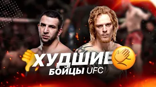 Топ-5 Худших Бойцов UFC