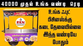 உங்க ஃபுட் பிசினஸ் க்கு கடை தேவையில்லை இந்த தள்ளுவண்டியே போது 40000 முதல் #foodcarts #foodbusiness