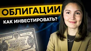 Как инвестировать в облигации в 2024?