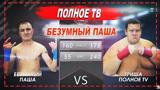 ПОЛНОЕ ТВ VS БЕЗУМНЫЙ ПАША! ВОКРУГ БОЯ! ПОТАСОВКА МЕЖДУ КАЧКОМ И ТРЕНЕРОМ ЗА ПИЦЦУ!