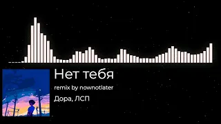 Дора, ЛСП - Нет тебя (remix by nownotlater)