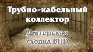 Диггерская сходка ВПD в трубно-кабельный коллектор