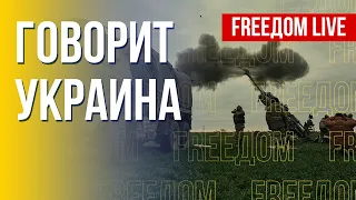 🔴 FREEДОМ. Говорит Украина. 330-й день. Прямой эфир