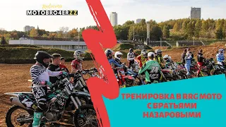 Motobro4erZZ в Крылатском на тренировке у RRG и NazarovMXTraining