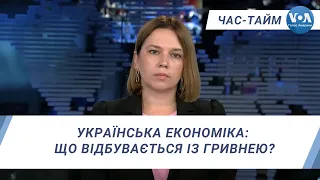 Час-Тайм. Українська економіка: що відбувається із гривнею?